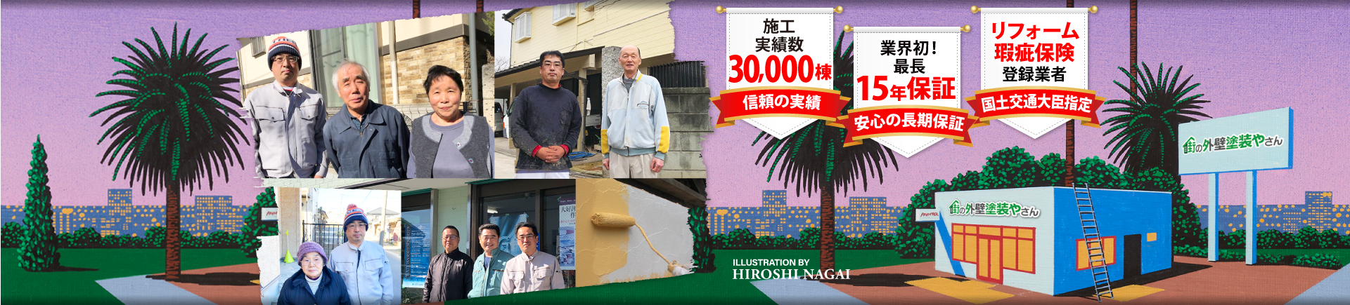 草加市・越谷市・八潮市で外壁、屋根の塗装なら街の外壁塗装やさん草加店